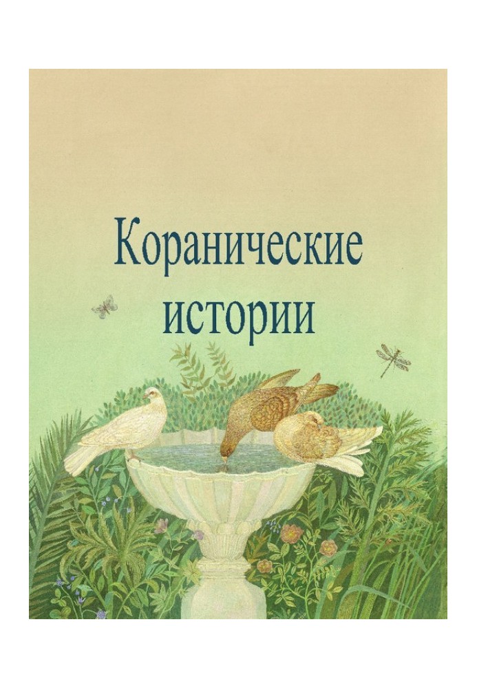 Коранические истории