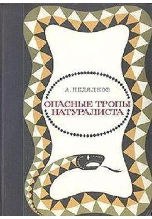 Небезпечні стежки натураліста (Записки ловця змій)