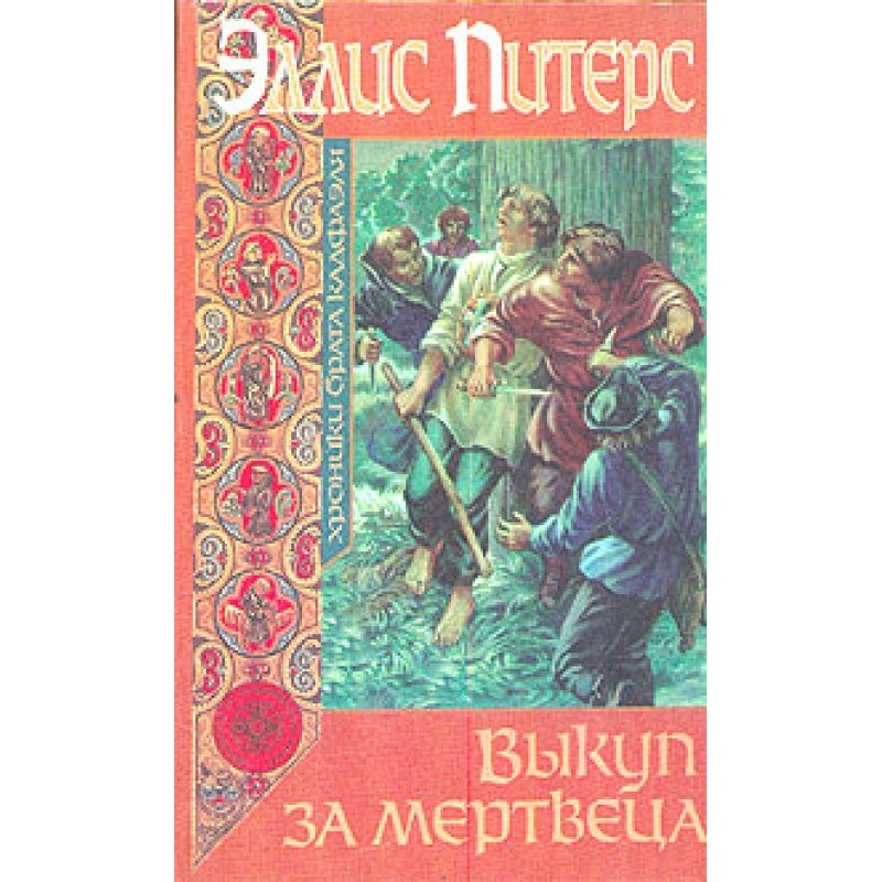 Ransom for a dead man