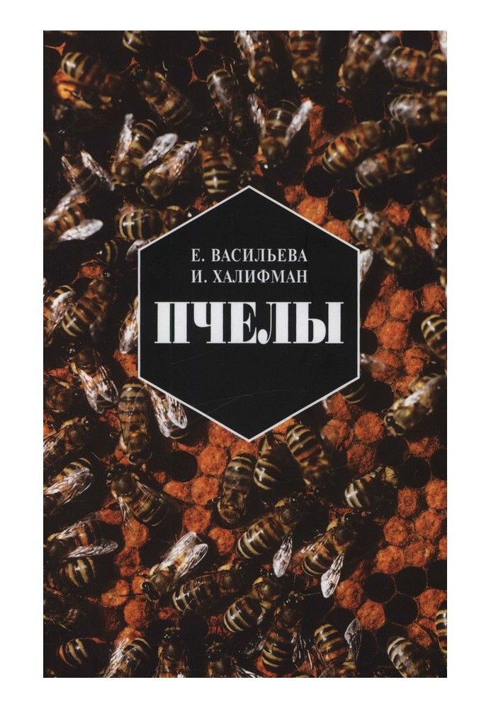 Бджоли. Повість про біологію бджолиної родини та перемоги науки про бджіл