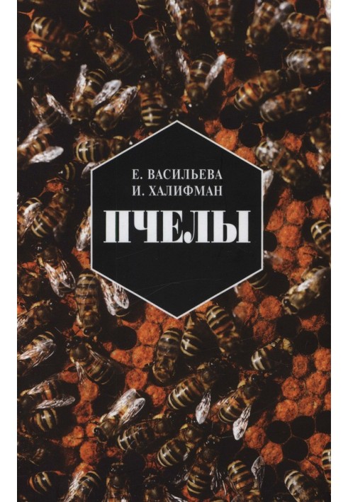 Пчелы. Повесть о биологии пчелиной семьи и победах науки о пчелах