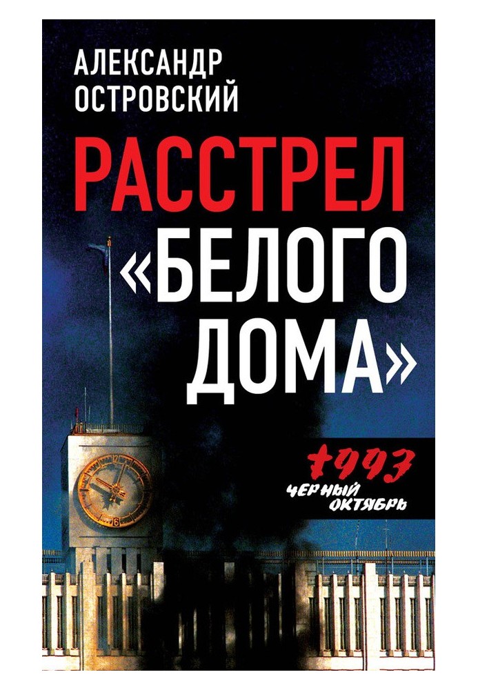 Расстрел «Белого дома». Черный Октябрь 1993 года