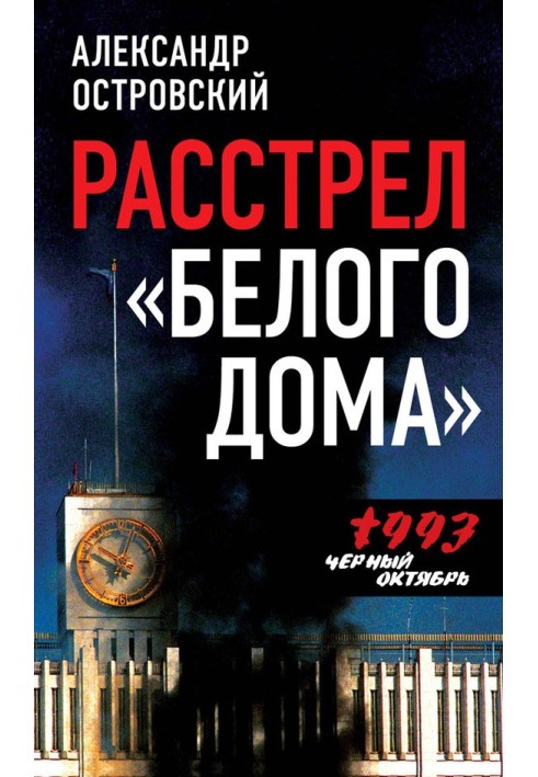 Расстрел «Белого дома». Черный Октябрь 1993 года