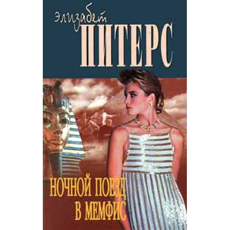 Night train to Memphis