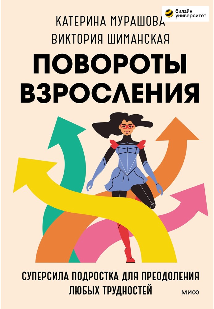 Повороти дорослішання. Суперсила підлітка для подолання будь-яких труднощів