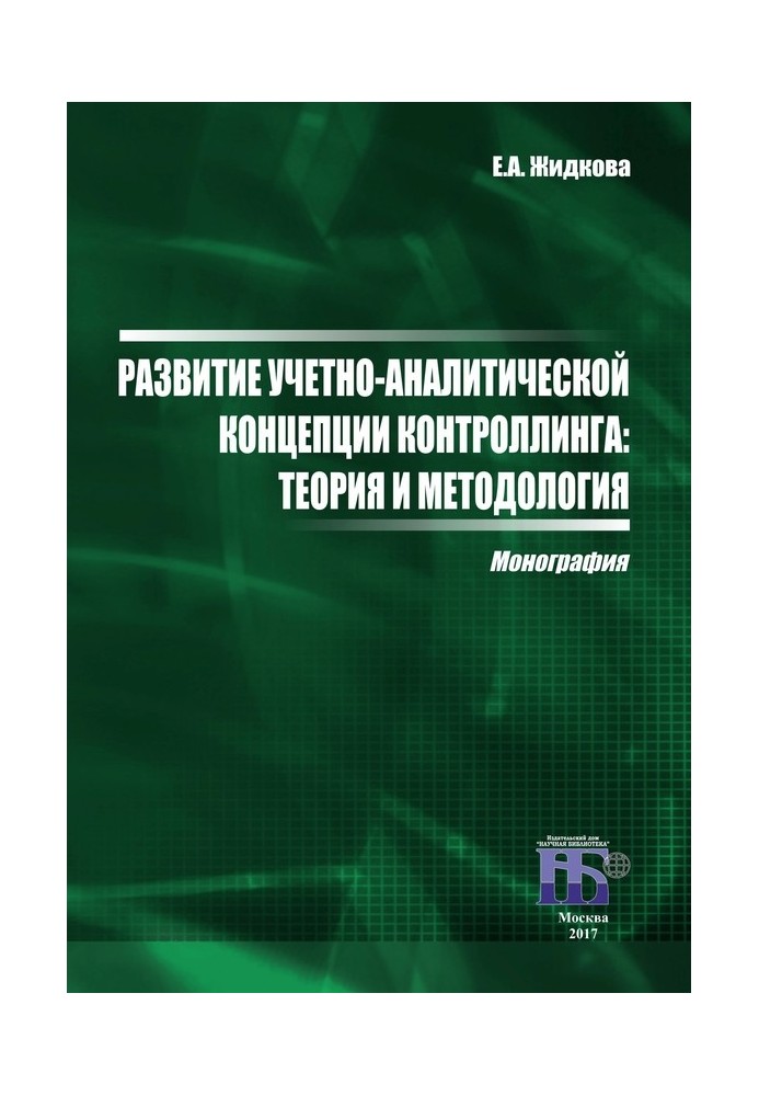 Развитие учетно-аналитической концепции контроллинга. Теория и методология