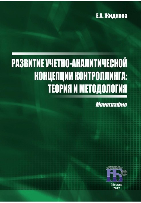 Розвиток обліково-аналітичної концепції контролінгу. Теорія та методологія