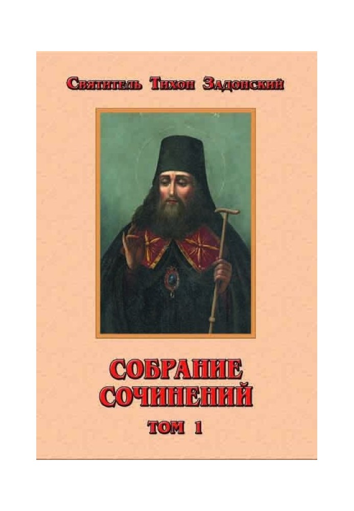 Собрание сочинений, том 1