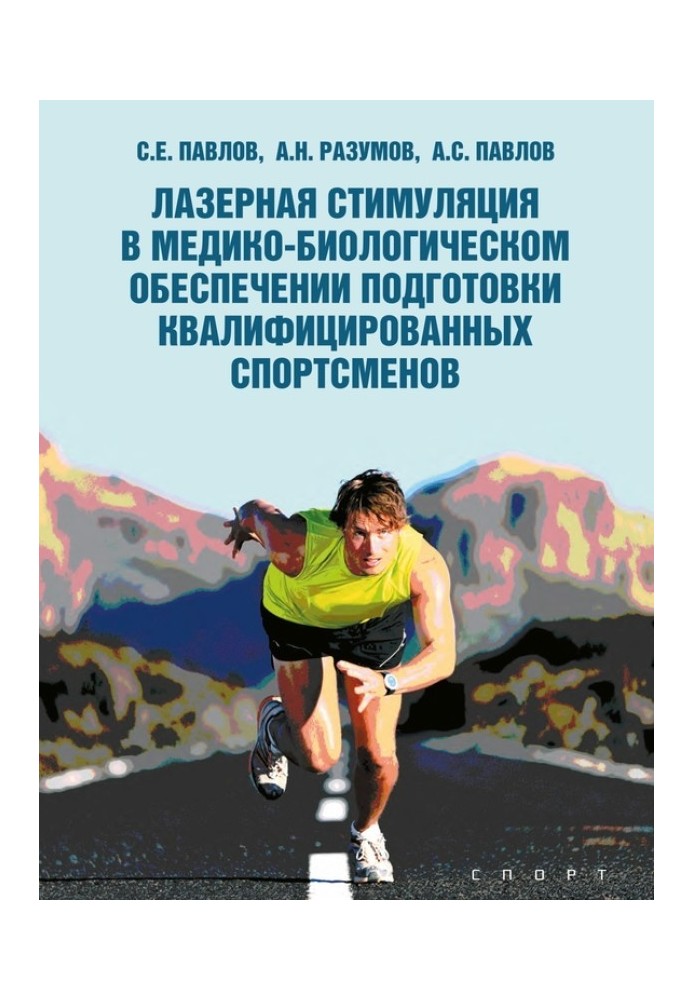 Лазерная стимуляция в медико-биологическом обеспечении подготовки квалифицированных спортсменов