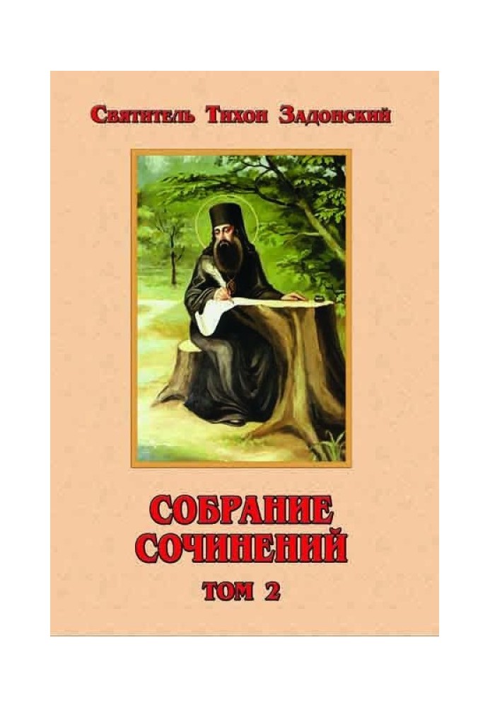 Собрание сочинений, том 2