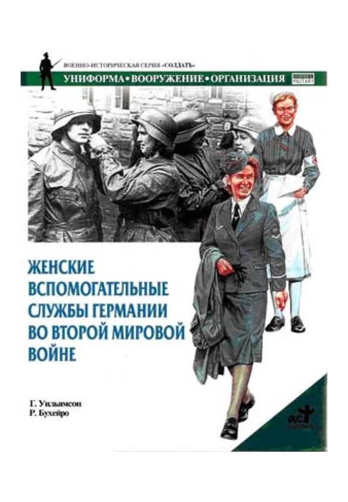 Женские вспомогательные службы Германии во Второй мировой войне