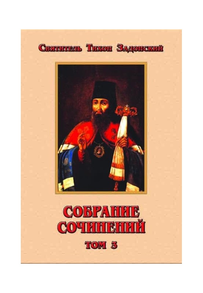 Собрание сочинений, том 3