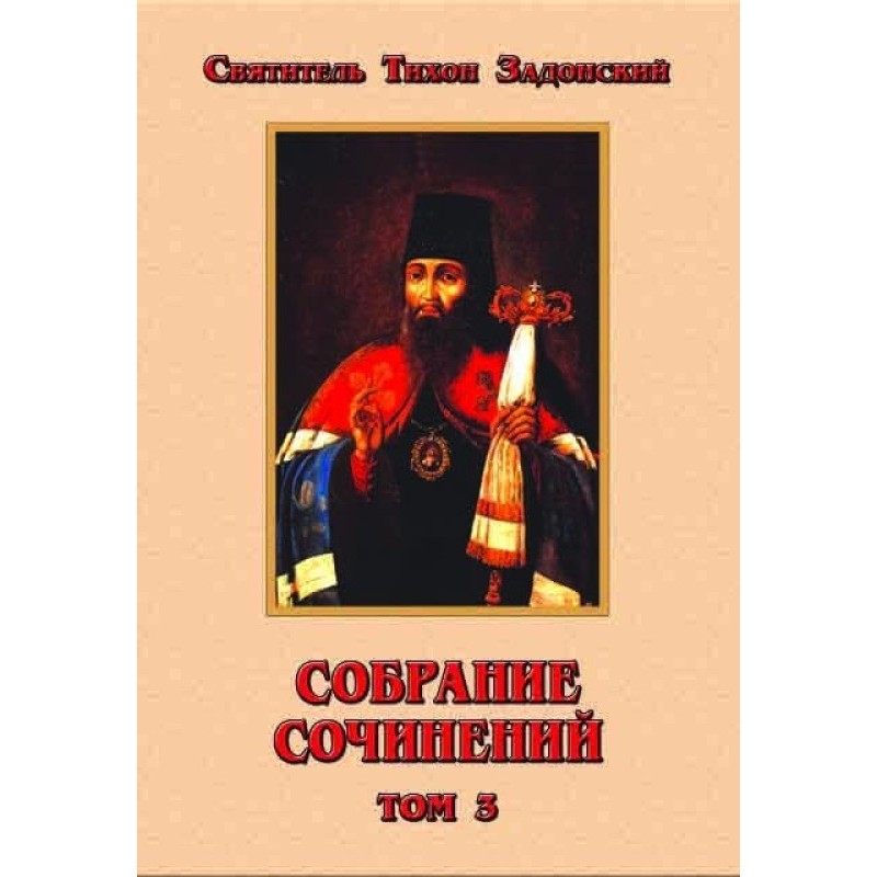 Зібрання творів, том 3