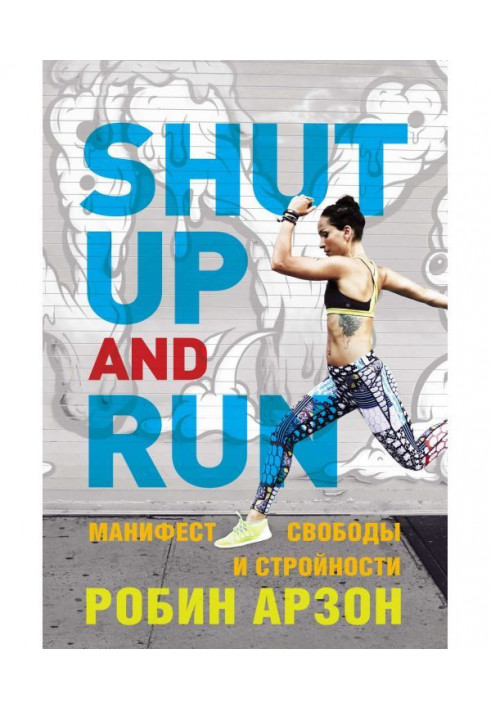 Shut Up and Run. Маніфест свободи і стрункості