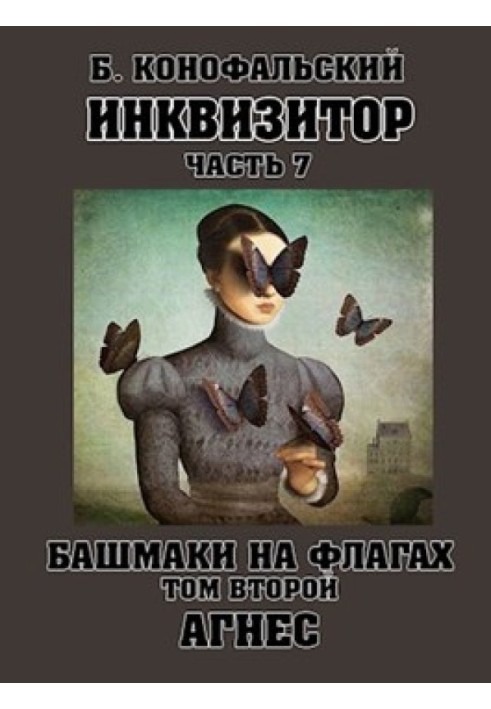 Черевики на прапори. Том 2. Агнес