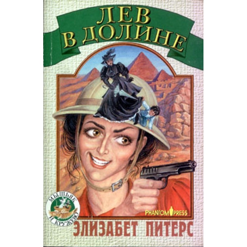 Лев у долині