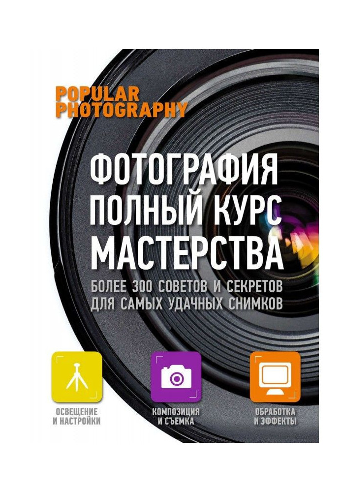 Фотография. Полный курс мастерства