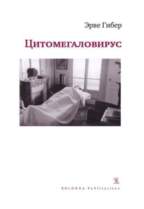 Цитомегаловірус. Лікарняний щоденник