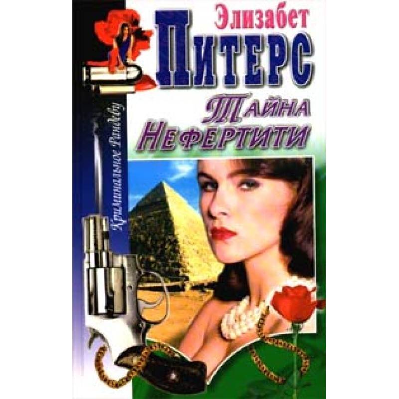 The Mystery of Nefertiti