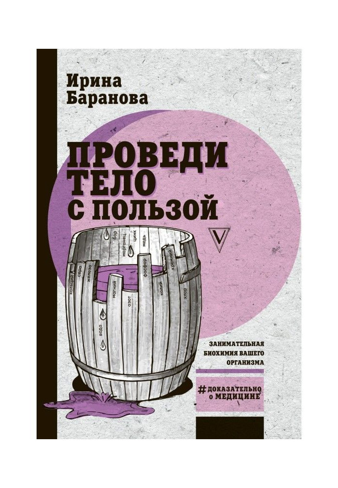 Проведи тело с пользой. Занимательная биохимия вашего организма