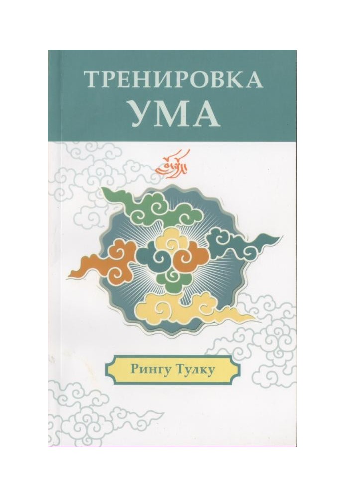 Тренировка ума