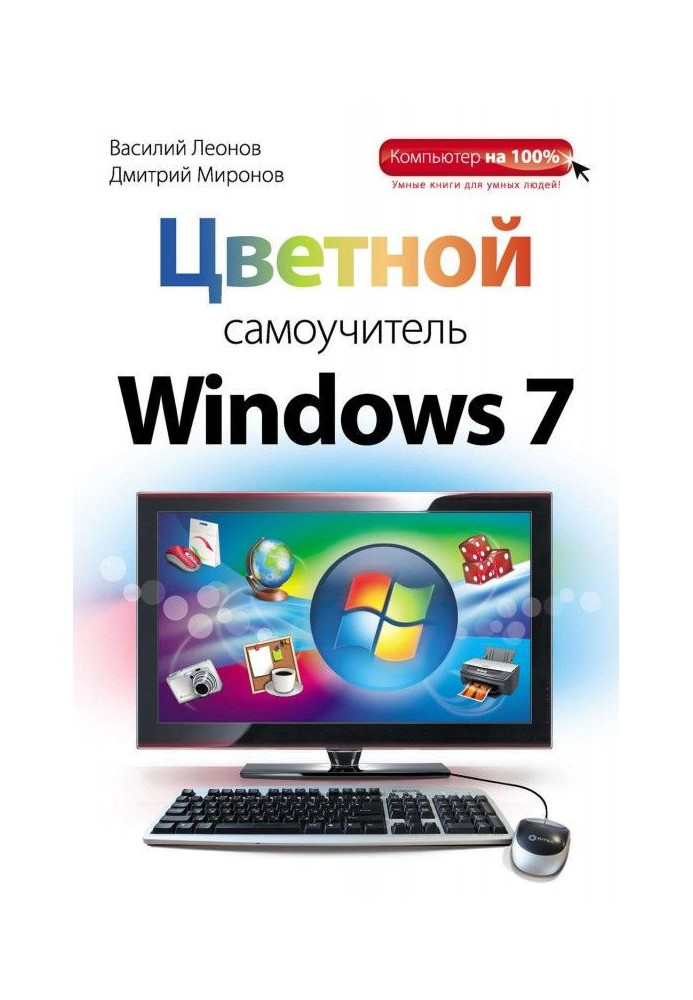 Coloured manual for self-tuition of Windows 7