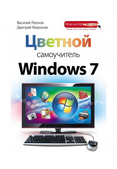 Coloured manual for self-tuition of Windows 7