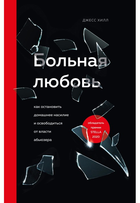 Хворе кохання. Як зупинити домашнє насильство та звільнитися від влади аб'юзера