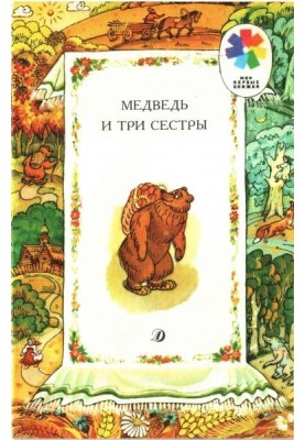 Медведь и три сестры