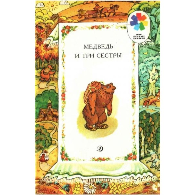 Медведь и три сестры