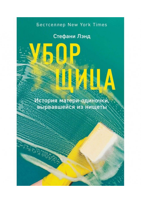 Прибиральниця. Історія матері-одинака, що вирвався з убогості