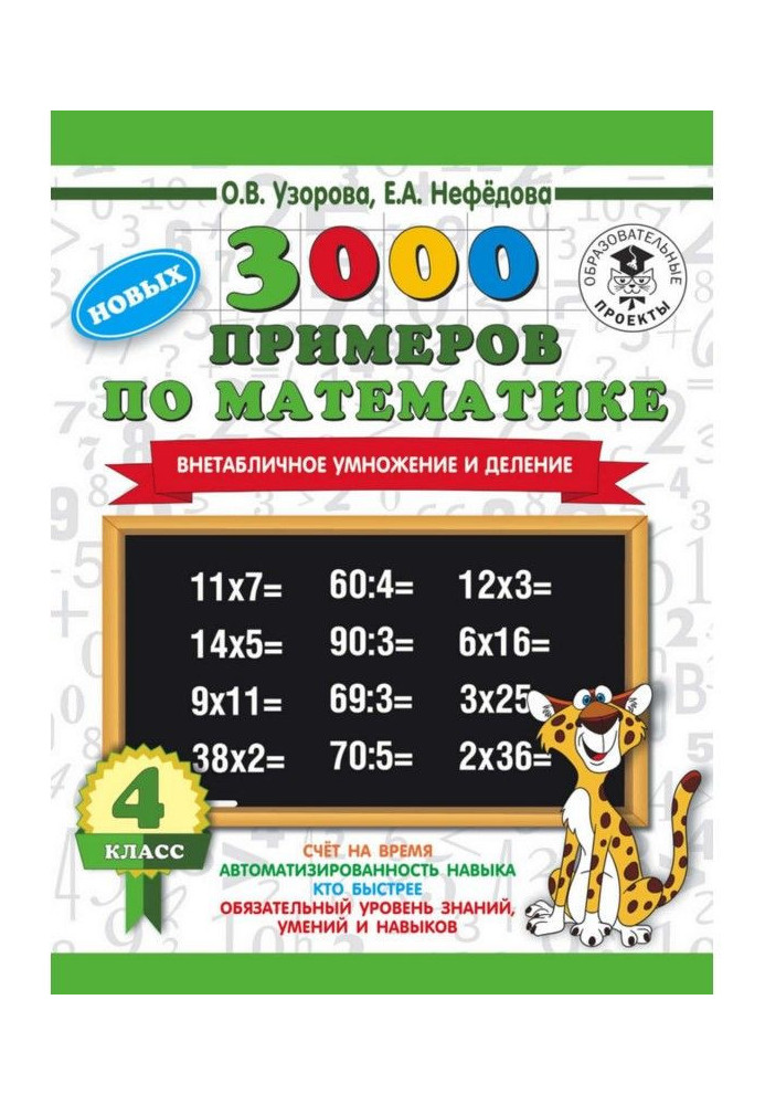 3000 new examples on mathematics. 4 class. Extratabular increase and division