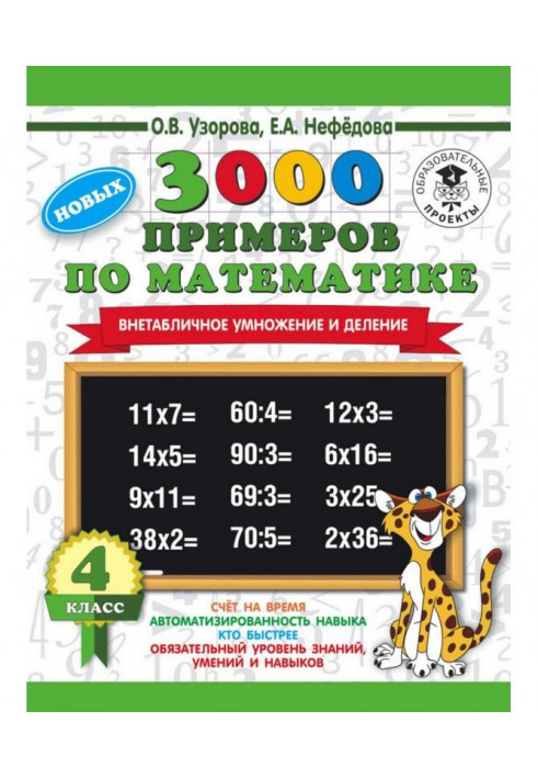 3000 new examples on mathematics. 4 class. Extratabular increase and division