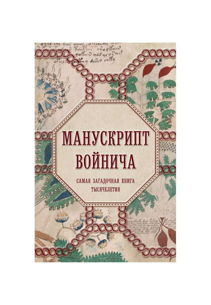 Манускрипт Войнича