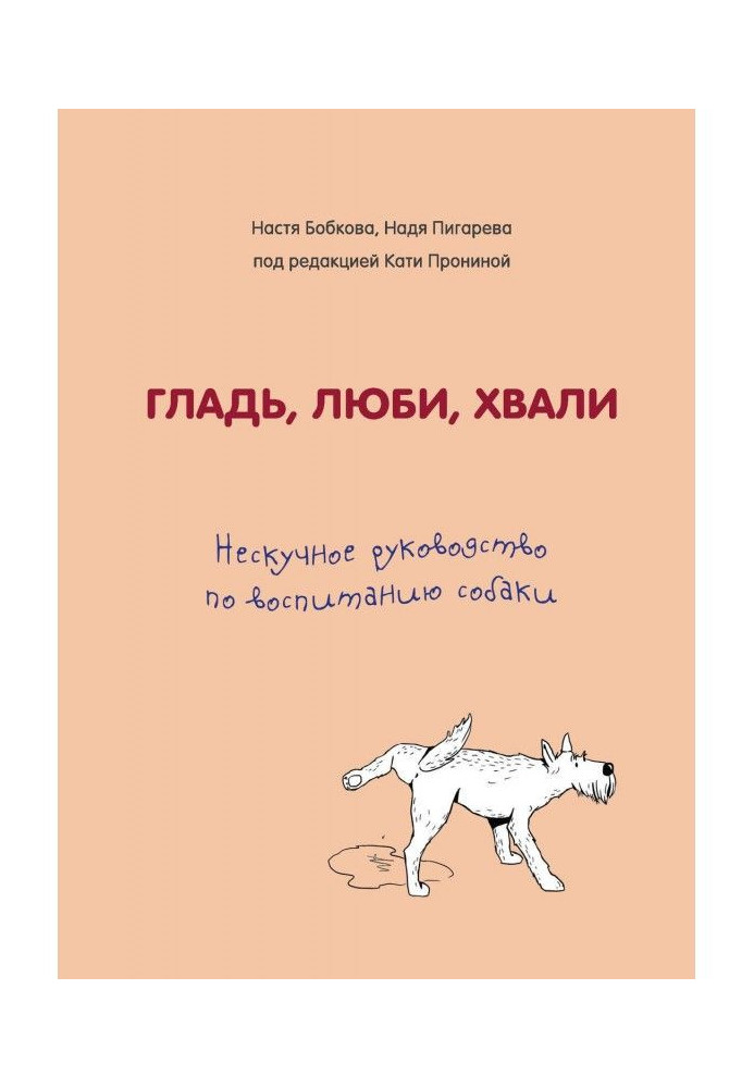 Гладінь, люби, хвали. Ненудне керівництво по вихованню собаки