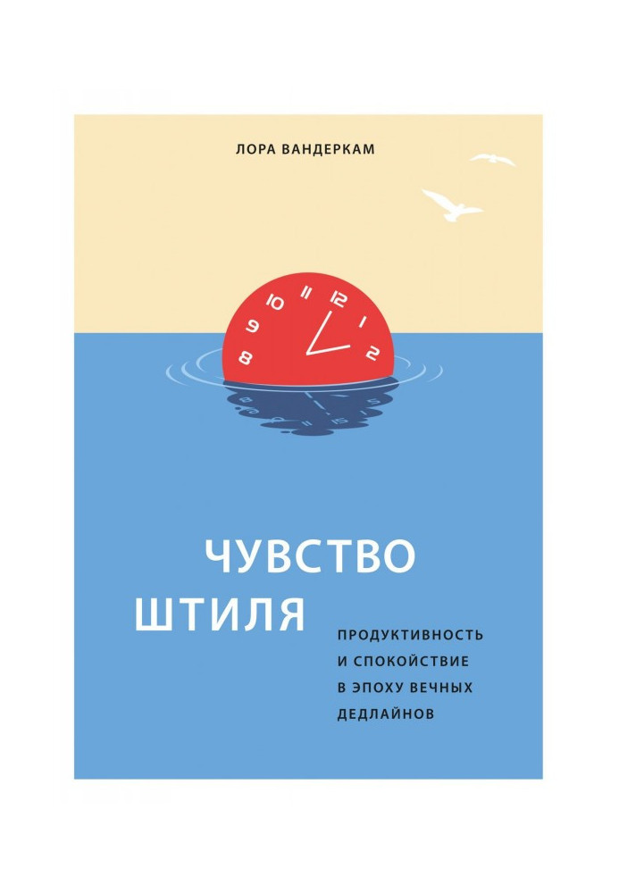 Чувство штиля. Продуктивность и спокойствие в эпоху вечных дедлайнов