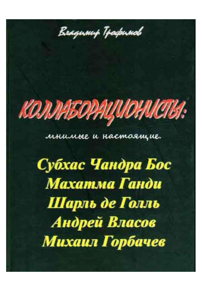 Колабораціоністи: уявні та справжні