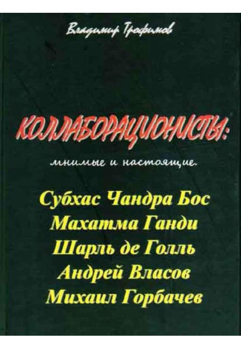 Колабораціоністи: уявні та справжні