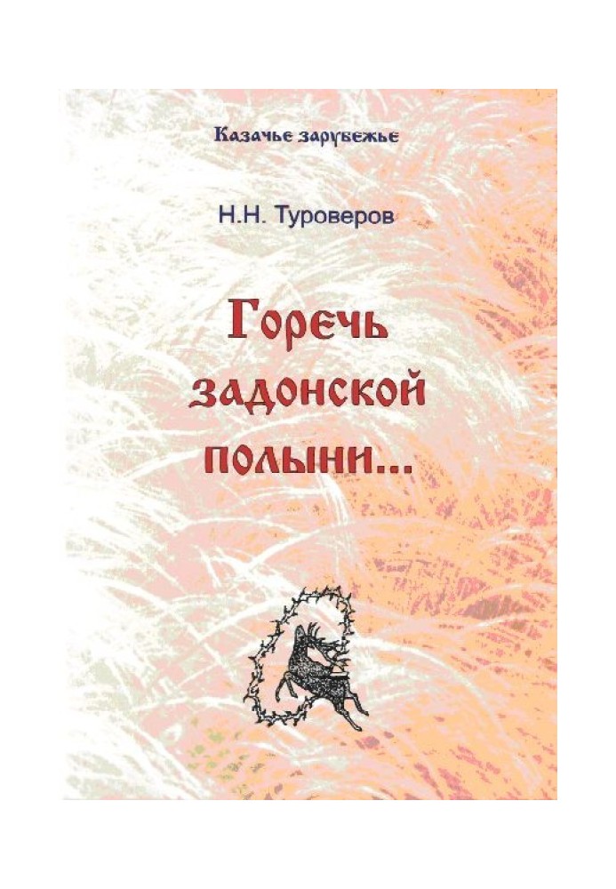 «Гіркоти задонського полину...»