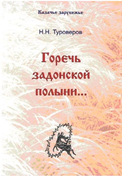 «Гіркоти задонського полину...»