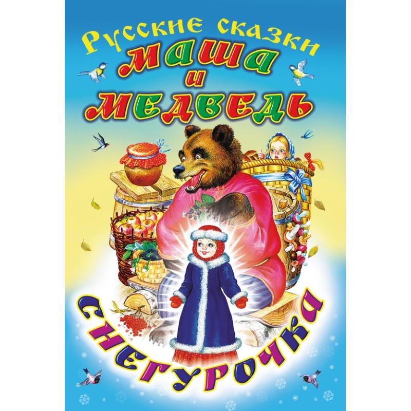 Masha and the Bear. Snow...