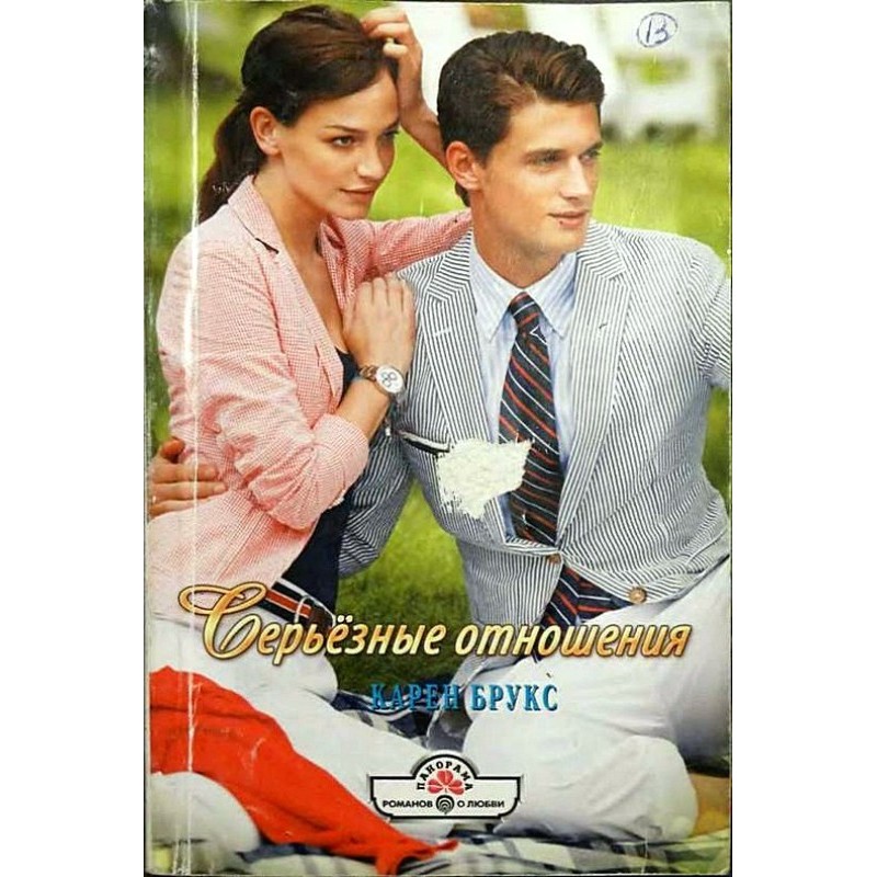 Serious relationship