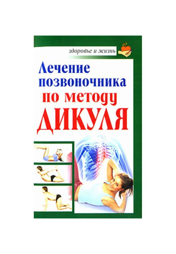 Treatment of backbone on the method of Дикуля