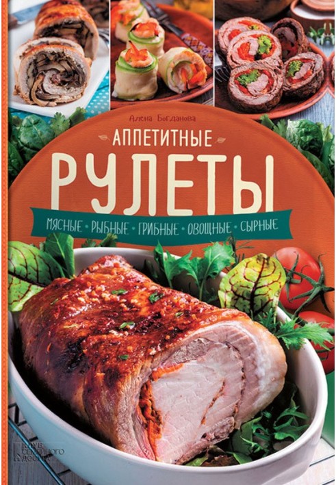 Апетитні рулети. М'ясні. Рибні. Грибні. Овочеві. Сирні