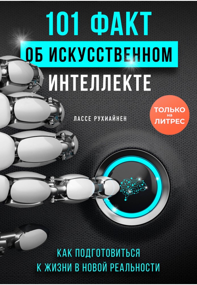 101 факт штучного інтелекту. Як підготуватися до життя у новій реальності