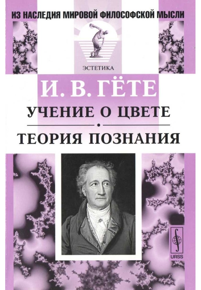 Вчення про колір. Теорія пізнання