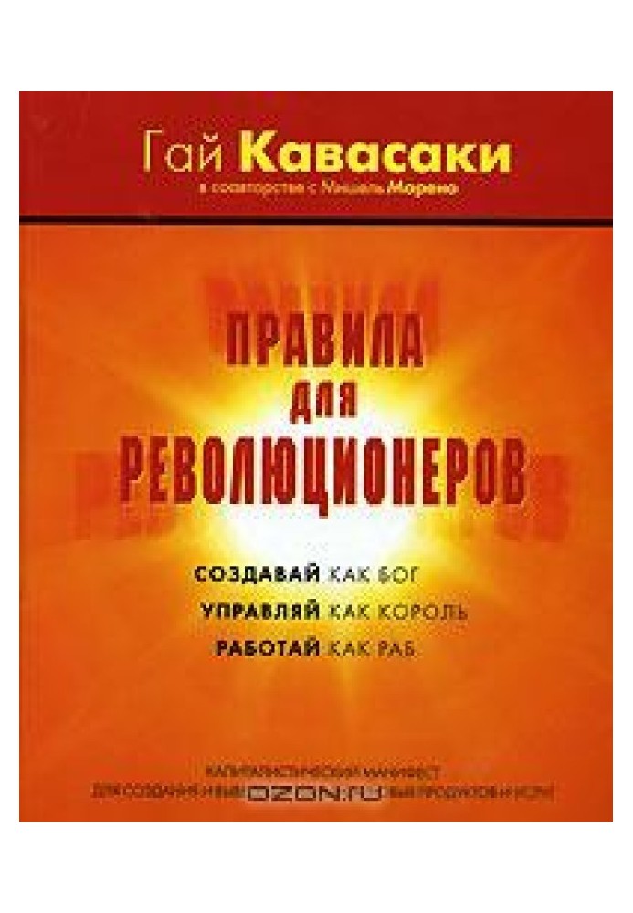 Правила революціонерів. Створюй як бог, керуй як король, працюй як раб