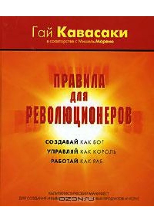 Правила революціонерів. Створюй як бог, керуй як король, працюй як раб