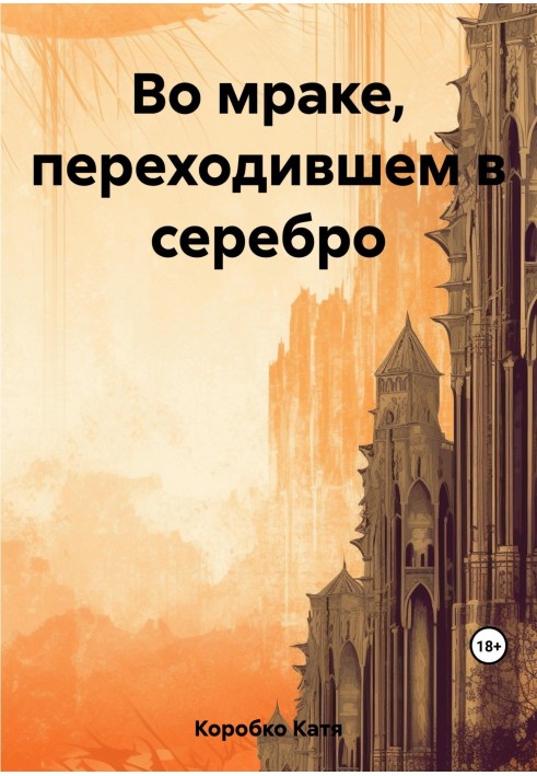 У темряві, що переходив у срібло