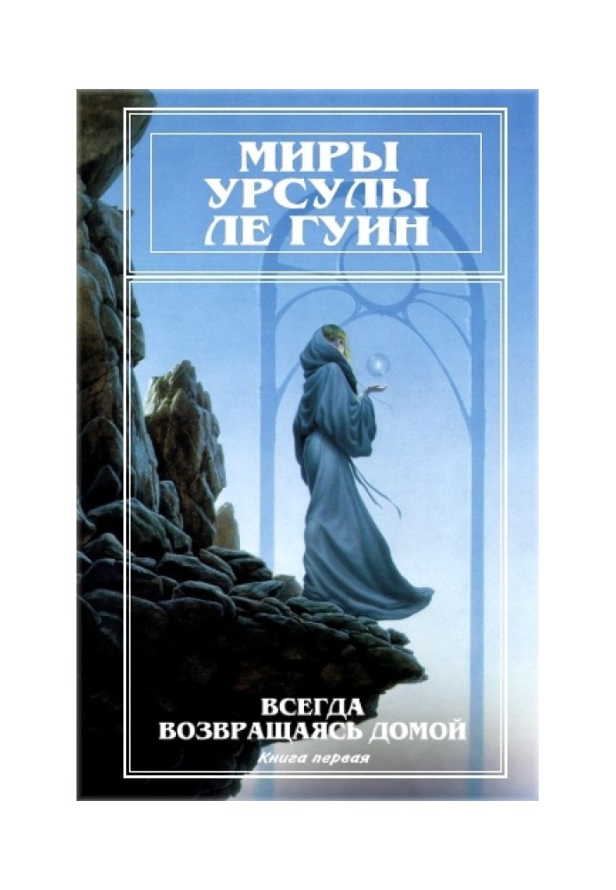 Миры Урсулы Ле Гуин. Том 7